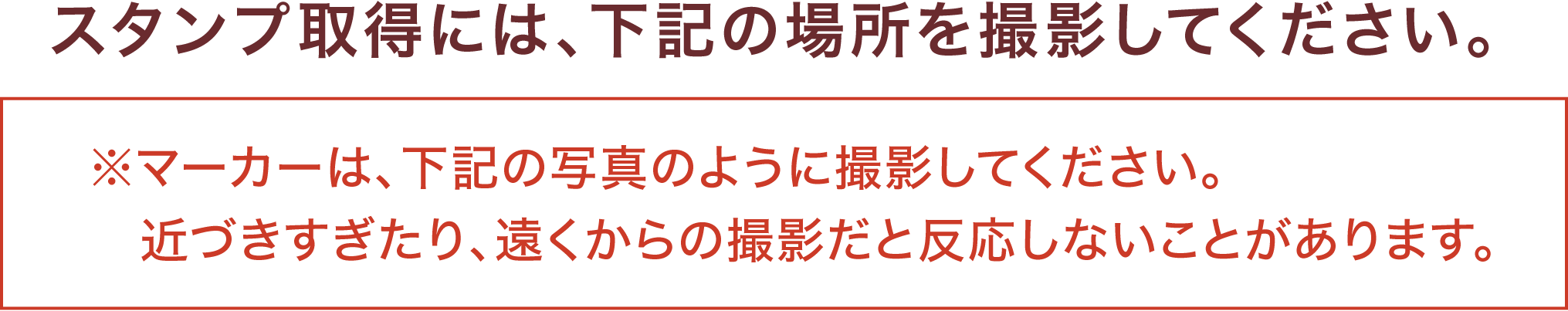 スタンプ取得には、下記の場所を撮影してください。